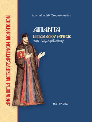 cover image of Ἄπαντα Μπαλασίου Ἱερέως τοῦ Νομοφύλακος, Τόμος Α'